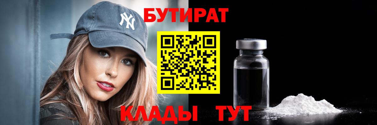 Сатка  Бутират бутандиол  Вход с VPN 